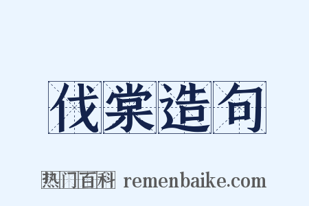 伐棠造句是什么意思的图片
